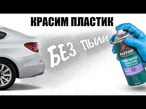 Видео: AUTOP 1 | Как подготовить пластиковую деталь к покраске? Антистатик для окраски пластика без пыли