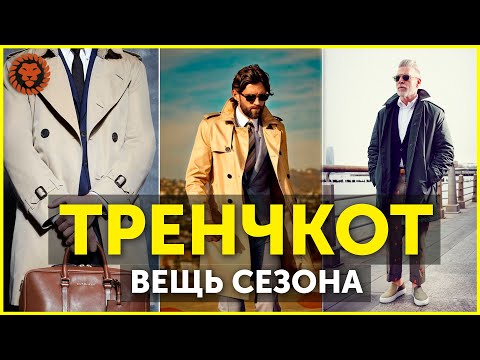 Видео: Мужской тренчкот - самая модная вещь сезона.