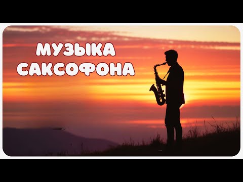 Видео: Рассвет Надежды: Мягкая Музыка Саксофона