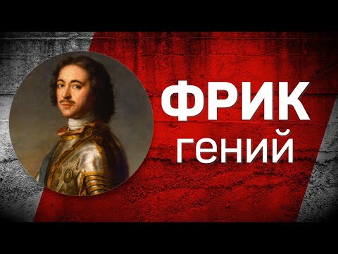 Видео: Романовы без соплей. Петр I - мифы и факты. 18+