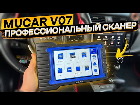 Видео: Мультимарочный диагностический OBD сканер MUCAR V07