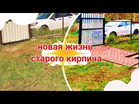 Видео: Новая жизнь старого кирпича! Хлам в дело!
