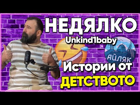 Видео: Недялко (Unkind1baby): Училищни ИСТОРИИ, БОЙ и СКАНДАЛИ - АЙЛЯК Podcast #46