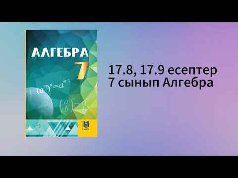 Видео: 17.8, 17.9 есептер 7 сынып Алгебра