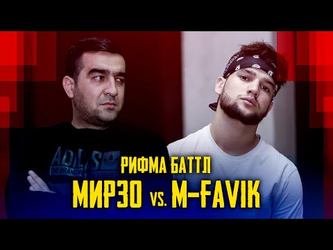 Видео: РИФМА БАТТЛ! M-Favik vs. МИРЗО (БЕ ХАЙП)