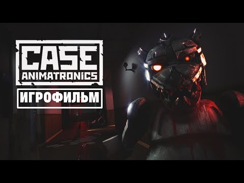 Видео: CASE: Animatronics [игрофильм]