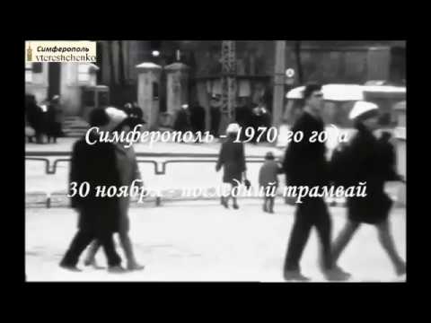 Видео: Симферополь в 1970 году, последний трамвай.