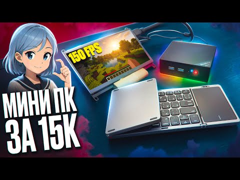 Видео: Собрал САМЫЙ МАЛЕНЬКИЙ ИГРОВОЙ СЕТАП | ПК, монитор клавиатура, мышка за 15 000. ТОП?