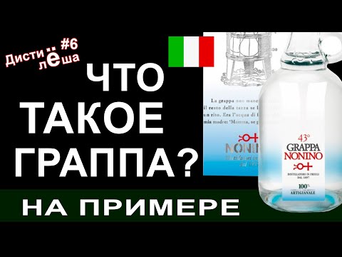 Видео: Граппа Nonino Friulana - Обзор. Дистиллерия. Производство - магазин Barica (english subtittles)