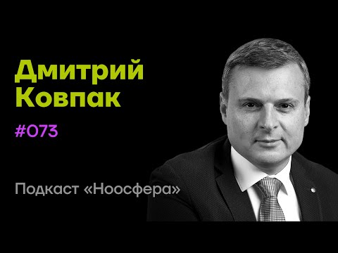 Видео: Дмитрий Ковпак: КПТ, жизнестойкость, структура когнитивных процессов | Подкаст «Ноосфера» #073