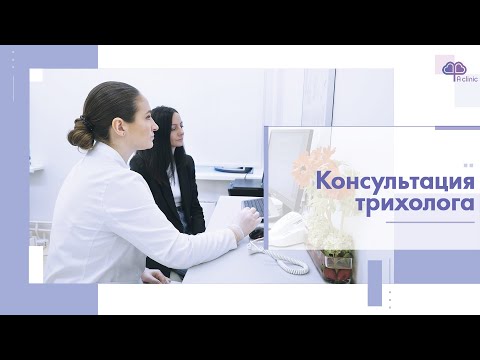 Видео: Как проходит консультация врача-трихолога в А Клинике. Диагностика волос и кожи головы