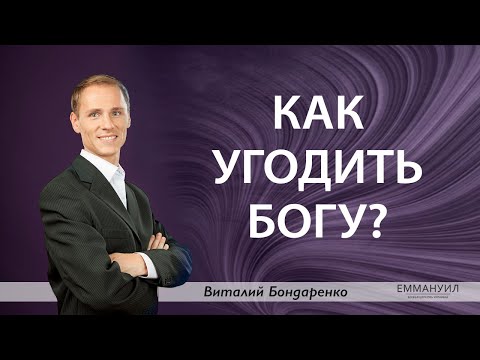 Видео: Как угодить Богу? | Виталий Бондаренко (23.05.2021) 1 служение