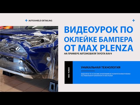 Видео: Видеоурок по оклейке бампера Toyota RAV4 от MAX PLENZA