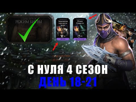 Видео: С НУЛЯ (4 Сезон) | ЛУЧШИЙ ДЕНЬ НА ДАННЫЙ МОМЕНТ! БОЛЬШОЙ ПРОГРЕСС! | В MORTAL KOMBAT MOBILE