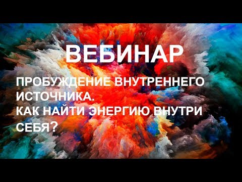 Видео: Как найти энергию внутри себя? Прохорцева Е.