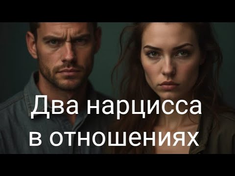 Видео: Два нарцисса в отношениях/Есть ли там любовь ?/перезалив