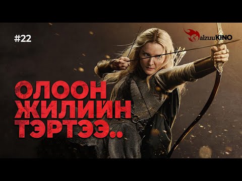 Видео: #kino GalzuuKINO #22 | Бөгжний Эзэн: Эрх Мэдлийн Бөгж | Season 1