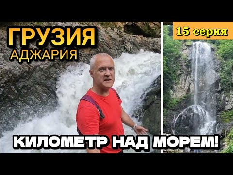 Видео: ГРУЗИЯ, АДЖАРИЯ - ВОДОПАД и ГОРНАЯ РЕКА МЕРИСИ (Высоко в горах) / 15 серия