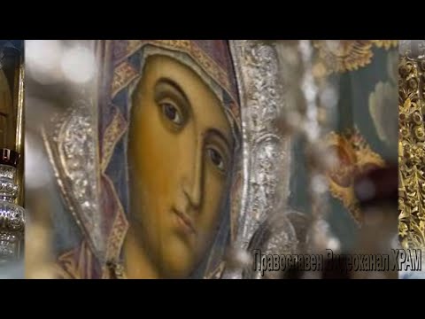 Видео: МОЛИТВА ЗА ПОМОЩ  КЪМ ПРЕСВЕТА БОГОРОДИЦА написана от преподобни ЕФРЕМ СИРИН