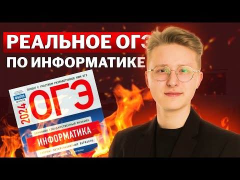 Видео: Разбор РЕАЛЬНОГО варианта ОГЭ по информатике