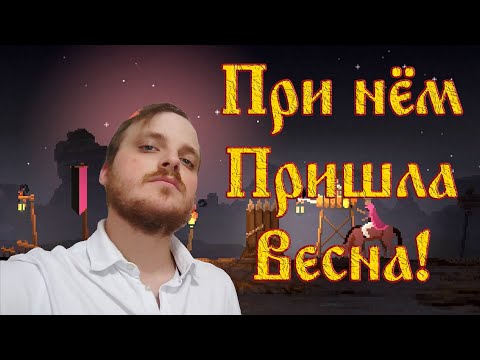 Видео: Не глобальное, но потепление ☻ Kingdom Two Crowns #8