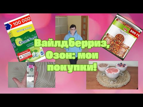 Видео: № 121 Вайлдберриз, Озон: мои покупки! 👍👍👍
