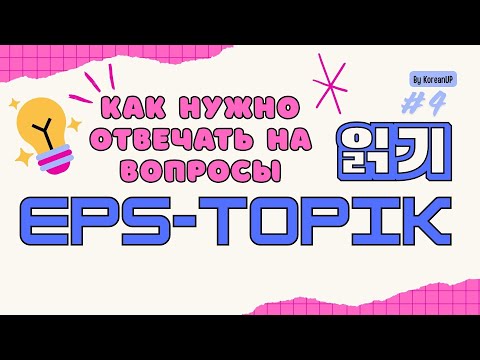 Видео: 📖 EPS-TOPIK 읽기 разбор заданий №4 | Подготовка к EPS-TOPIK и TOPIK | Чтение на корейском языке