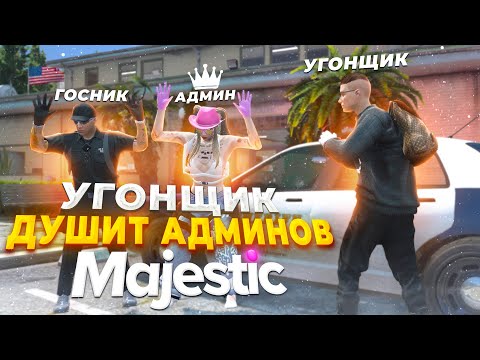 Видео: УГОНЩИК ДУШИТ АДМИНОВ! УГОНКА МАШИН в GTA RP / MAJESTIC RP