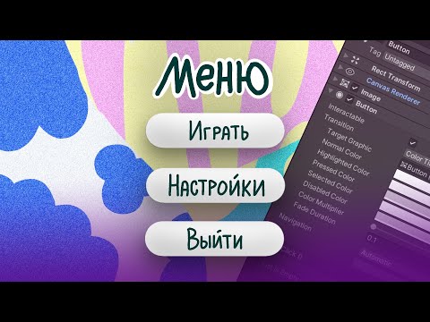 Видео: Как сделать игровое меню в Unity | разбор всего UI