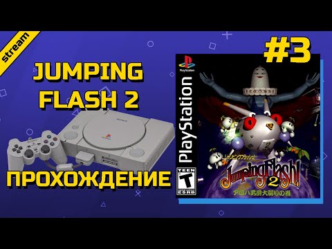 Видео: JUMPING FLASH 2 ► PS1 ► ПРОХОЖДЕНИЕ ► ЧАСТЬ 3 ► ФИНАЛ