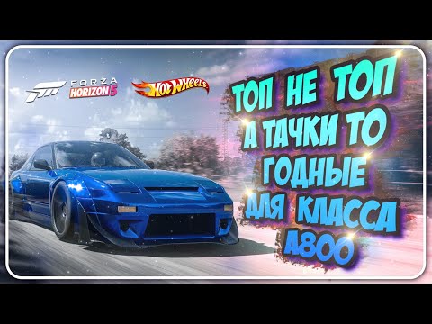 Видео: ТОП 9 ТАЧЕК В КЛАССЕ A800 В FORZA HORIZON 5