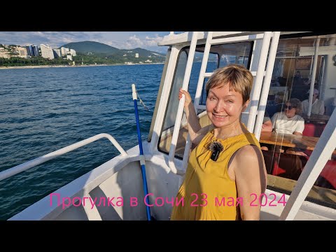 Видео: Сочи 23 мая 2024, Море, Парк Ривьера, Розы, Прогулка по морю