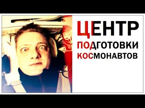 Видео: Галилео. Центр подготовки космонавтов