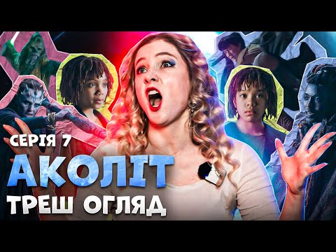 Видео: ОГЛЯД АКОЛІТ. Серія 7. Майже кінець страждань