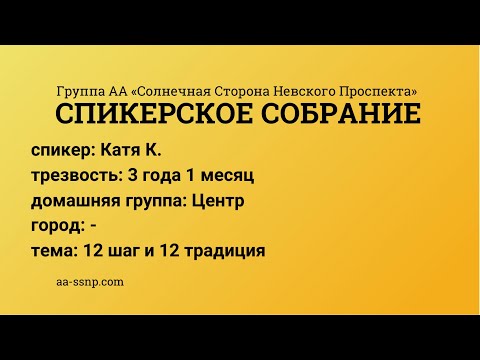 Видео: 12 шаг и 12 традиция, Катя К., группа « Центр», трезвая 3 года 1 месяц