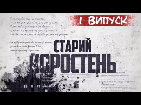 Видео: KorostenTV_23-05-25_Історія забудови міста. Перший випуск.