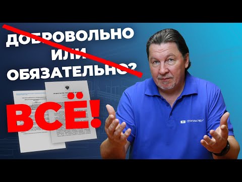 Видео: Конец эпохи «добровольного» применения стандартов в строительстве