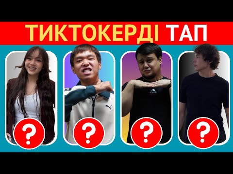 Видео: ТИКТОКЕРДІ СУРЕТІНЕ ҚАРАП ТАУЫП КӨР! ⁉️ 🧠😎✅ БІЛІМ QUIZ 2025✅