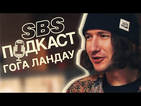 Видео: Интервью с Гогой Ландау | История появления ННХ