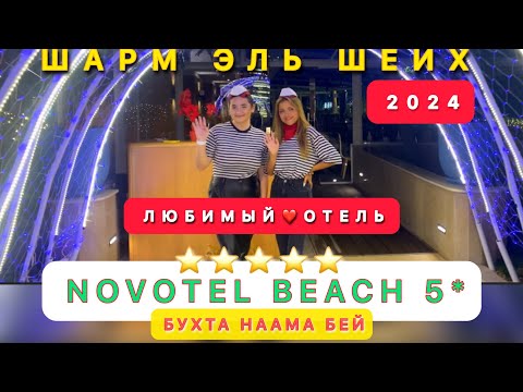 Видео: 🇾🇪СВЕЖИЙ ОБЗОР NOVOTEL BEACH 5* / Novotel Palm / НААМА БЕЙ БЕЗВЕТРЕННАЯ БУХТА /