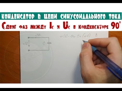 Видео: Почему Uc отстает от Ic на 90⁰ │КОНДЕНСАТОР│Сдвиг фаз между током и напряжением