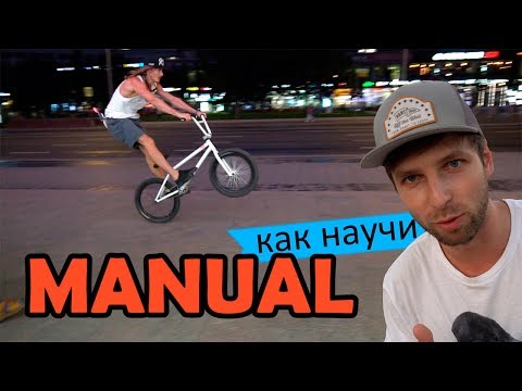 Видео: Как правильно научиться MANUAL на BMX - MTB | Дневник тренера 5