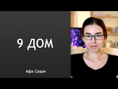 Видео: 9 дом