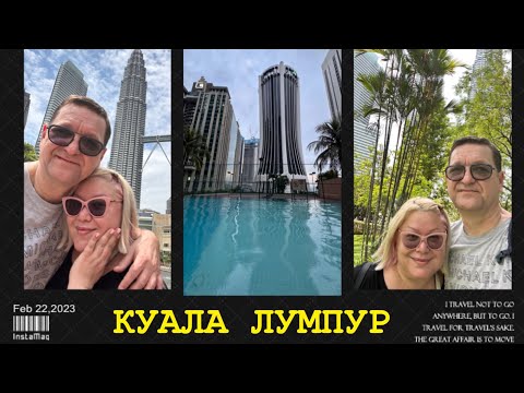 Видео: КУАЛА ЛУМПУР, МАЛАЙЗИЯ ВСТРЕЧАЙ! НАШ ОТЕЛЬ “ PERDANA CITY CENTER KUALA LUMPUR” ВОЗЛЕ БАШЕН PETRONAS.