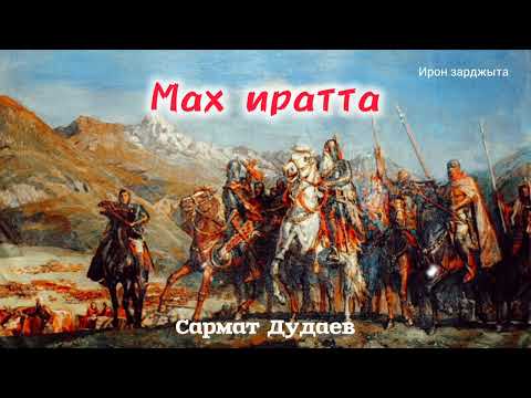 Видео: Сармат Дудаев - Мах иратта | Премьера трека 2024