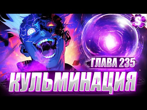 Видео: СИЛЬНЕЙШИЙ ШАМАН🔥СУКУНА ПРОТИВ ГОДЖО😱САТОРУ ПОБЕДИЛ😈МАГИЧЕКАЯ БИТВА 235
