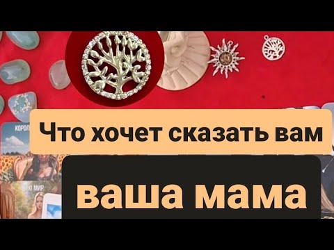 Видео: Ваша мама умершая хочет вам сказать🕊,Что говорит ваша мама❓️💯.#мама