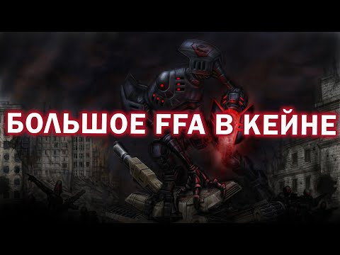 Видео: БОЛЬШОЕ FFA с НОД, ГСБ и Скринами в Command and Conquer 3: Kane's Wrath