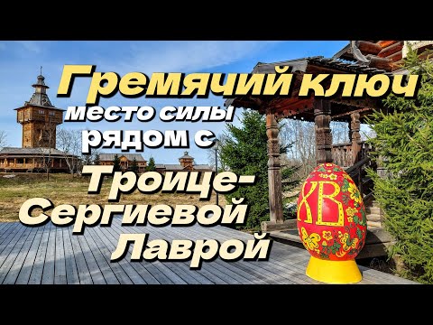 Видео: Гремячий ключ - место силы рядом с Троице-Сергиевой Лаврой