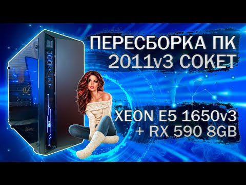 Видео: Пересборка компьютера с Xeon E5 1650v3 на LGA 2011v3 и видеокартой Sapphire RX 590 - тесты в играх